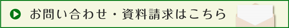 お問い合わせ・資料請求はこちら