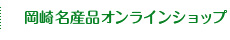 岡崎名産品オンラインショップ