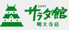 シャディサラダ館明大寺店