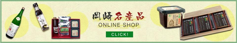 岡崎名産品 online shop【CLICK!】
